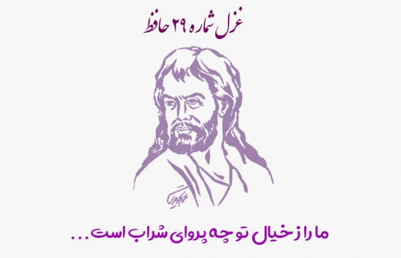 غزل شماره ۲۹ حافظ