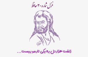 غزل شماره ۳۰ حافظ