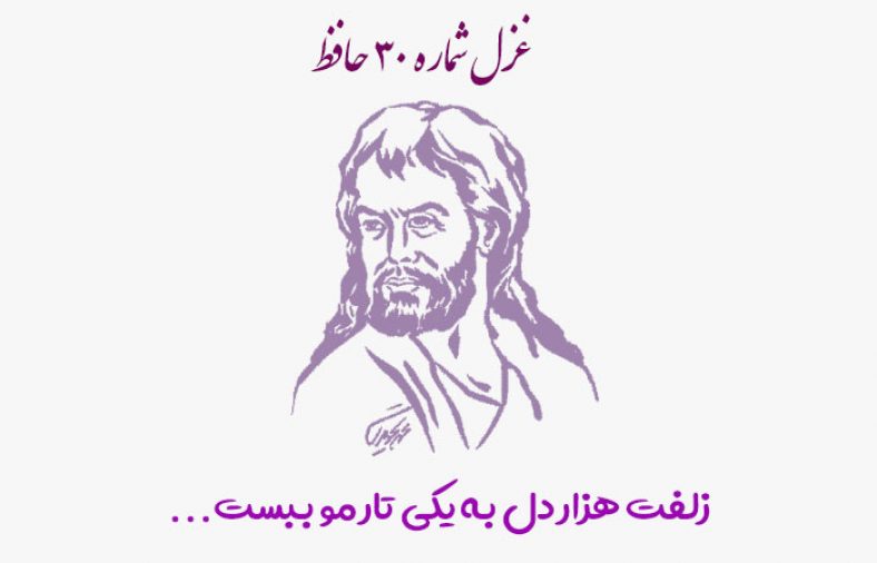 غزل شماره ۳۰ حافظ