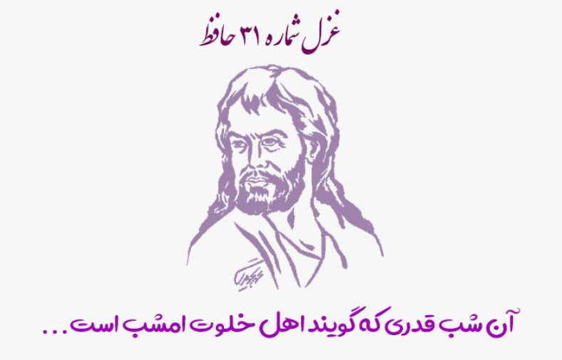 غزل شماره ۳۱ حافظ