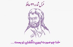 غزل شماره ۳۲ حافظ