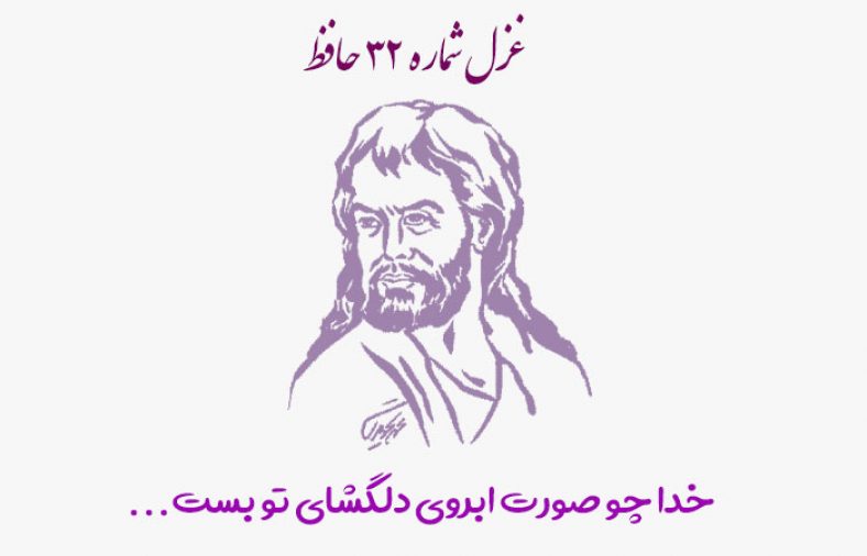 غزل شماره ۳۲ حافظ