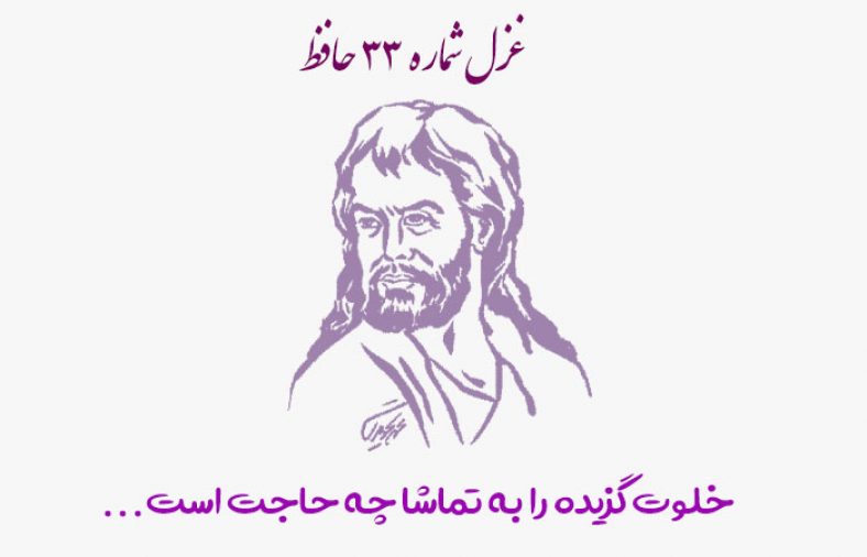 غزل شماره ۳۳ حافظ