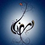 اعمال روز یازدهم ماه رمضان