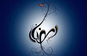 اعمال روز یازدهم ماه رمضان