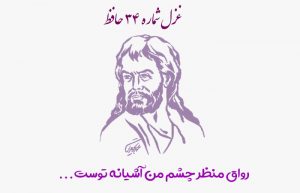 غزل شماره ۳۴ حافظ