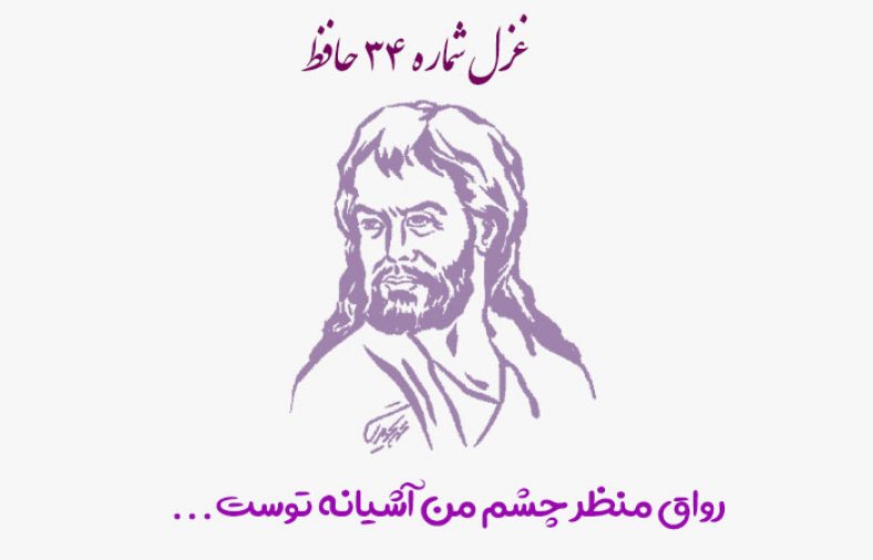 غزل شماره ۳۴ حافظ