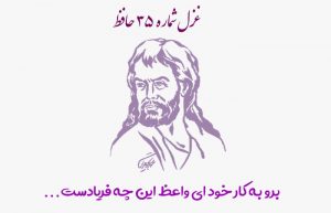 غزل شماره ۳۵ حافظ