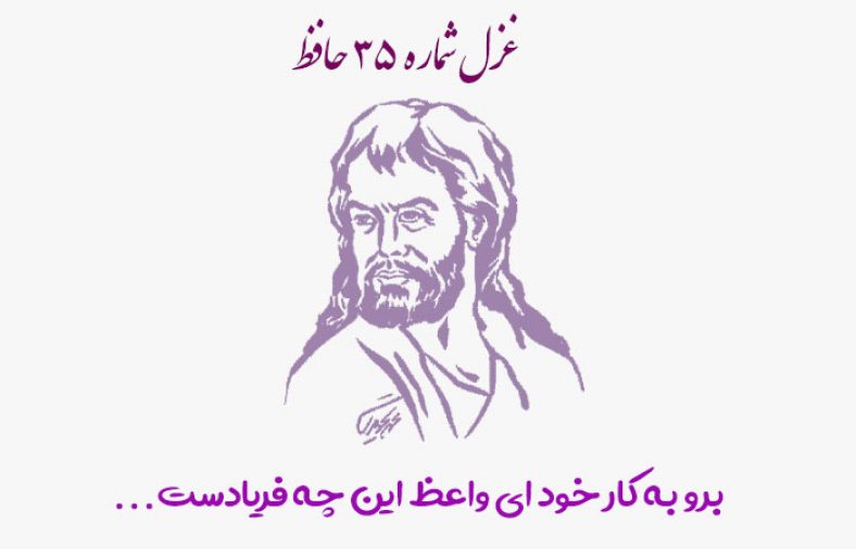 غزل شماره ۳۵ حافظ