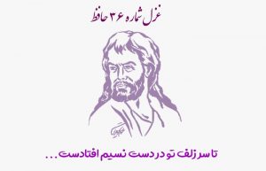غزل شماره ۳۶ حافظ