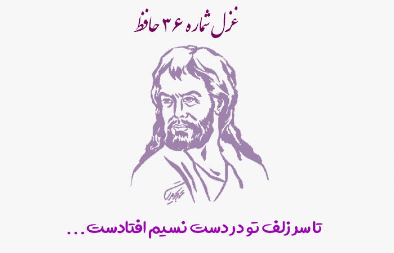 غزل شماره ۳۶ حافظ