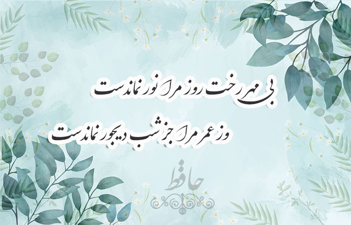 غزل شماره ۳۸ حافظ