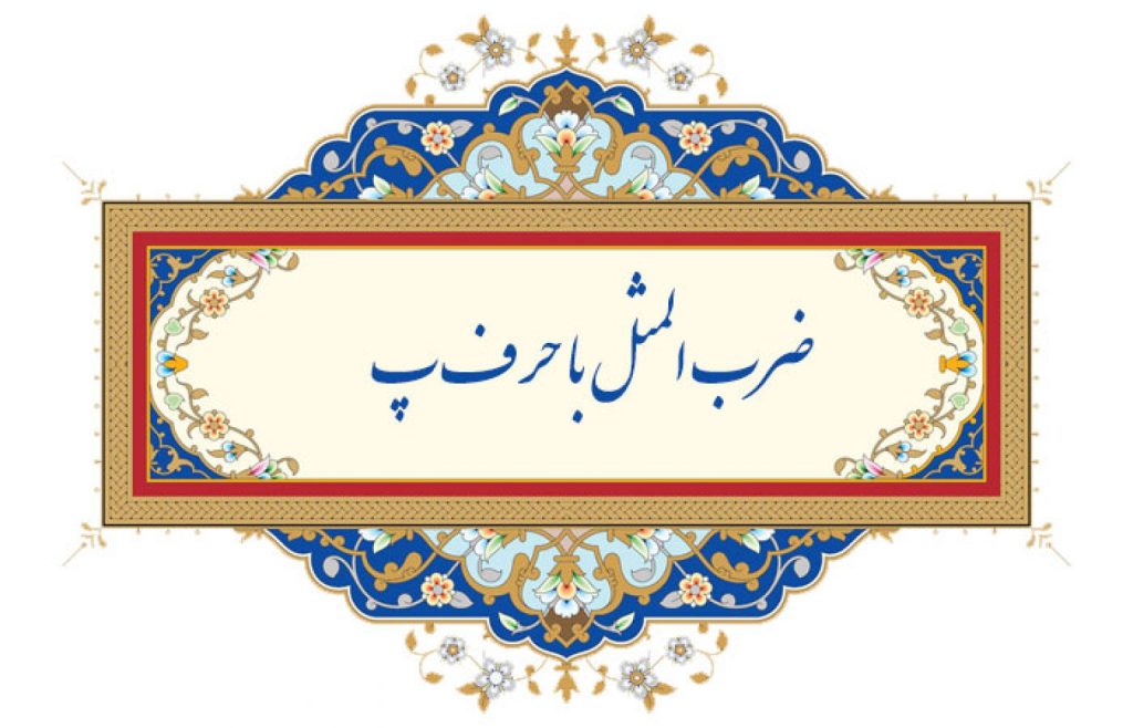 ضرب المثل با پا و حرف - ضرب المثل با پا و در و هواپیما