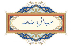 ضرب المثل با حرف الف