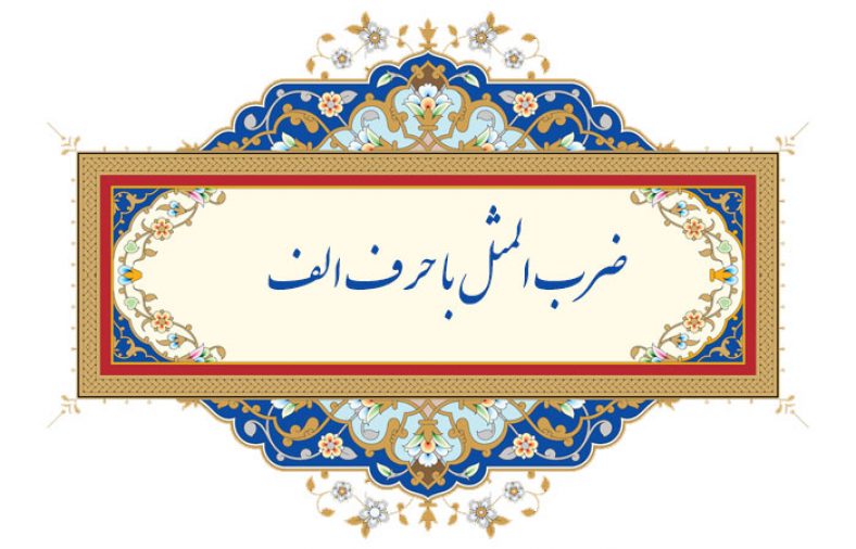 ضرب المثل با حرف الف