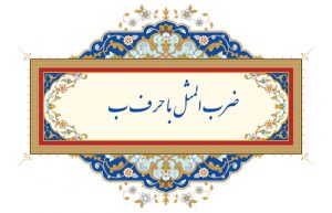 ضرب المثل با حرف ب