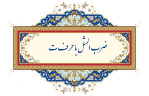 ضرب المثل با حرف ت