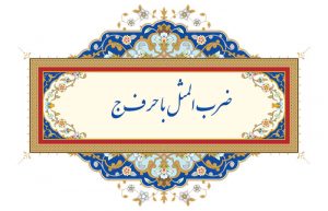 ضرب المثل با حرف ج