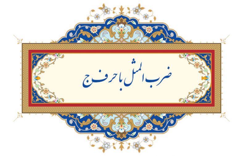 ضرب المثل با حرف ج