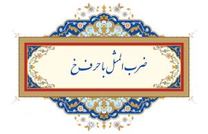 ضرب المثل با حرف خ