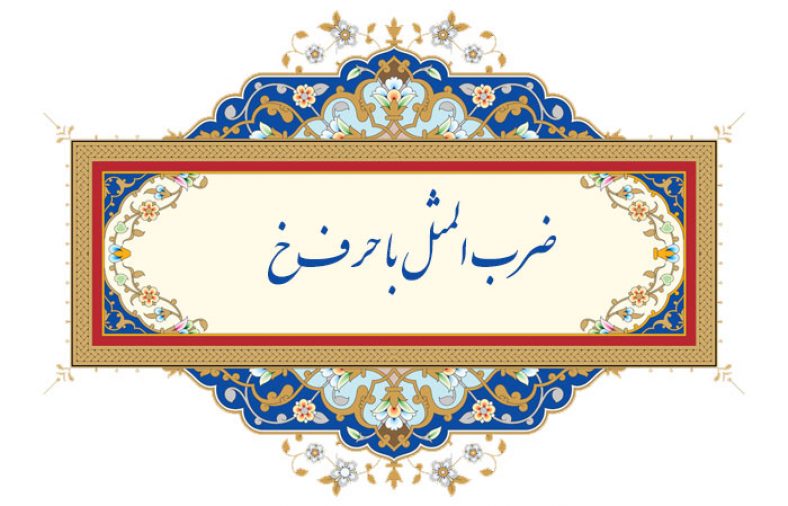 ضرب المثل با حرف خ