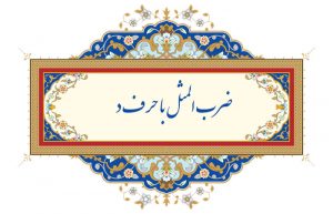 ضرب المثل با حرف د