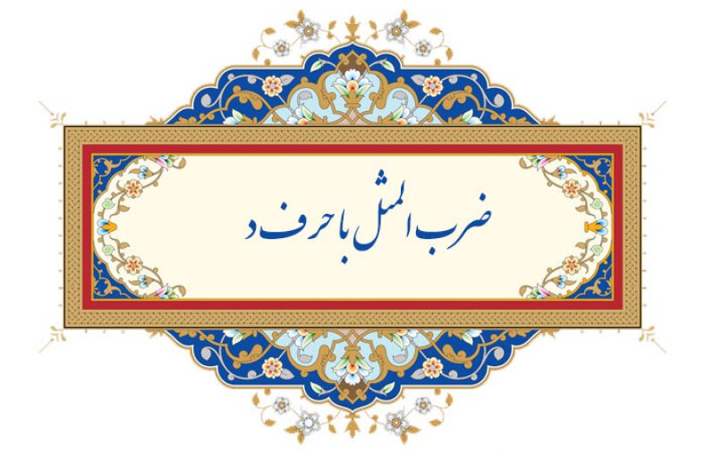 ضرب المثل با حرف د
