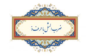 ضرب المثل با حرف ذ