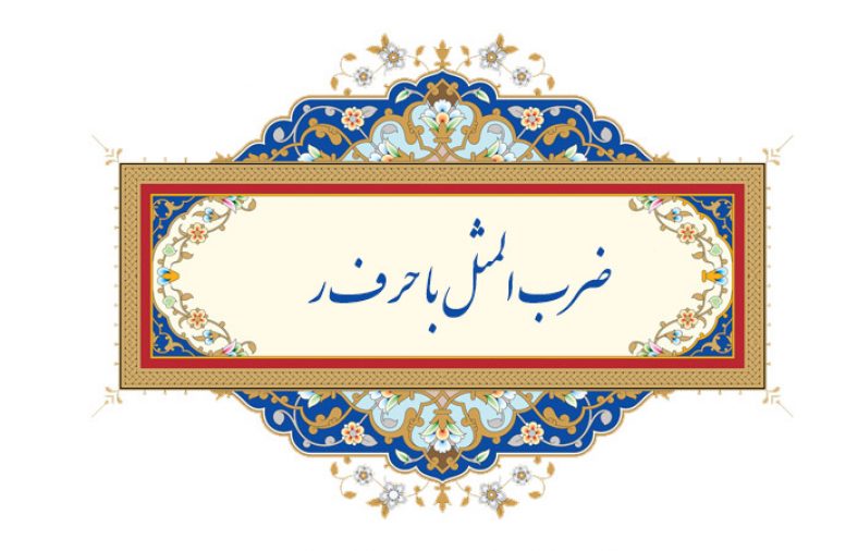 ضرب المثل با حرف ر