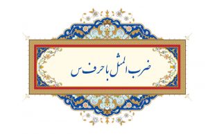 ضرب المثل با حرف س