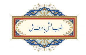 ضرب المثل با حرف ش