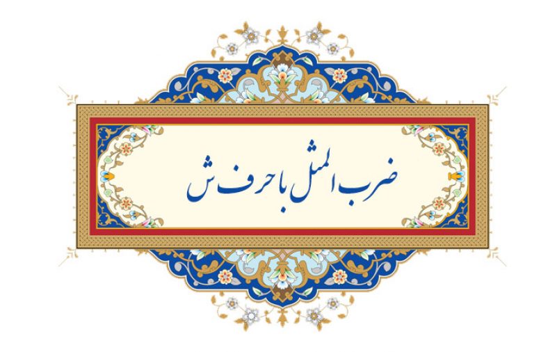 ضرب المثل با حرف ش
