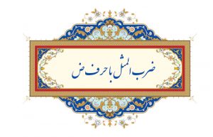 ضرب المثل با حرف ض