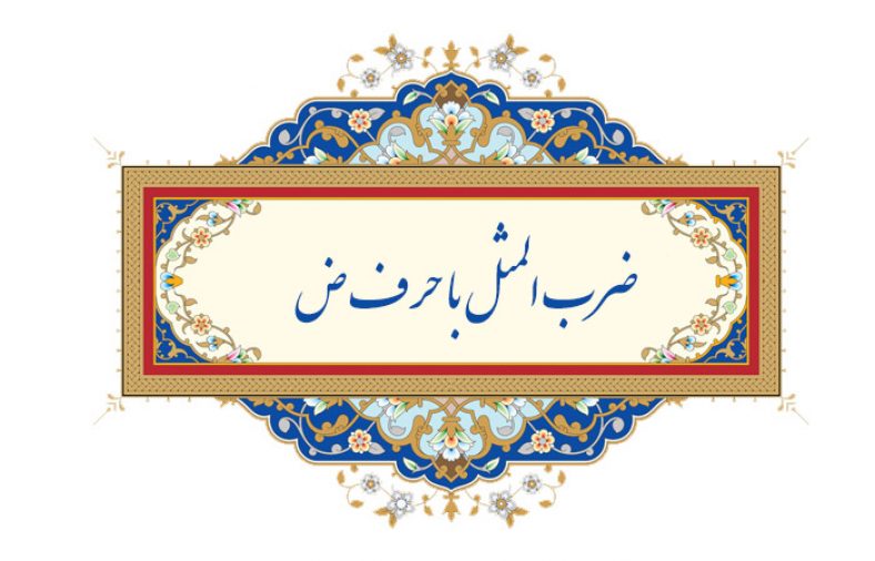 ضرب المثل با حرف ض