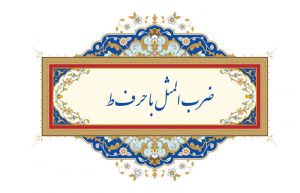 ضرب المثل با حرف ط