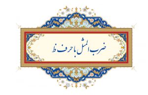 ضرب المثل با حرف ظ