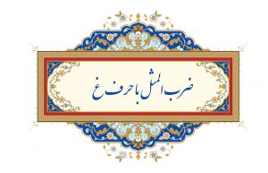 ضرب المثل با حرف غ