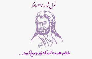 غزل شماره ۳۷ حافظ
