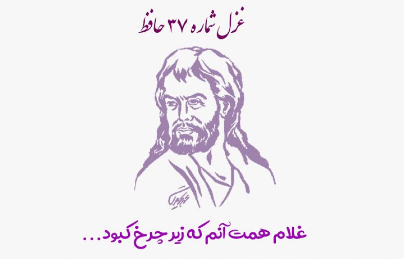 غزل شماره ۳۷ حافظ