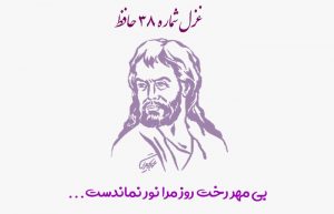 غزل شماره ۳۸ حافظ