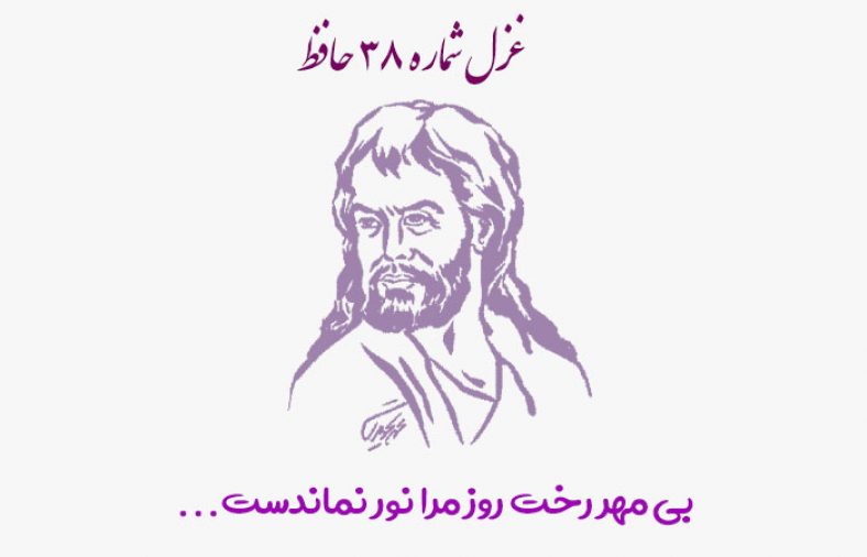 غزل شماره ۳۸ حافظ