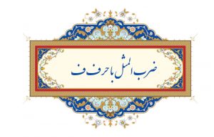 ضرب المثل با حرف ف