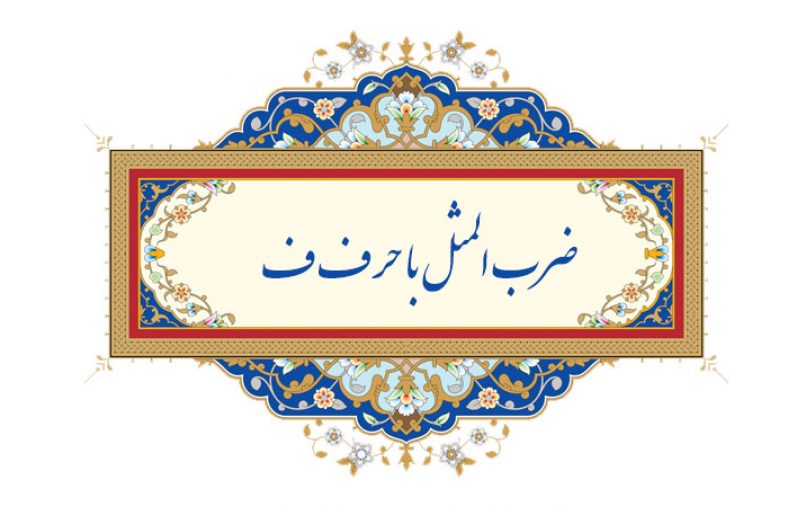 ضرب المثل با حرف ف