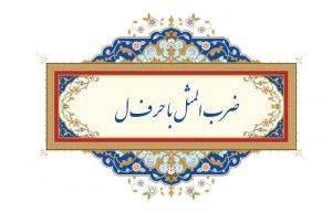 ضرب المثل با حرف ل