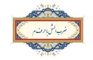 ضرب المثل با حرف م