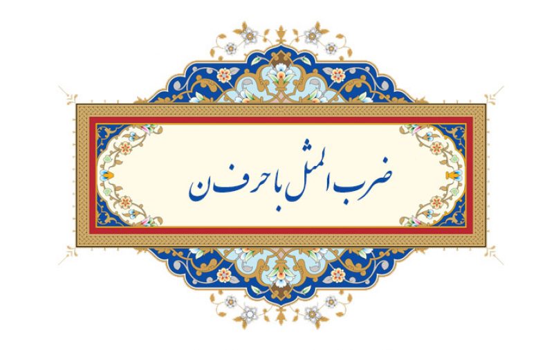 ضرب المثل با حرف ن