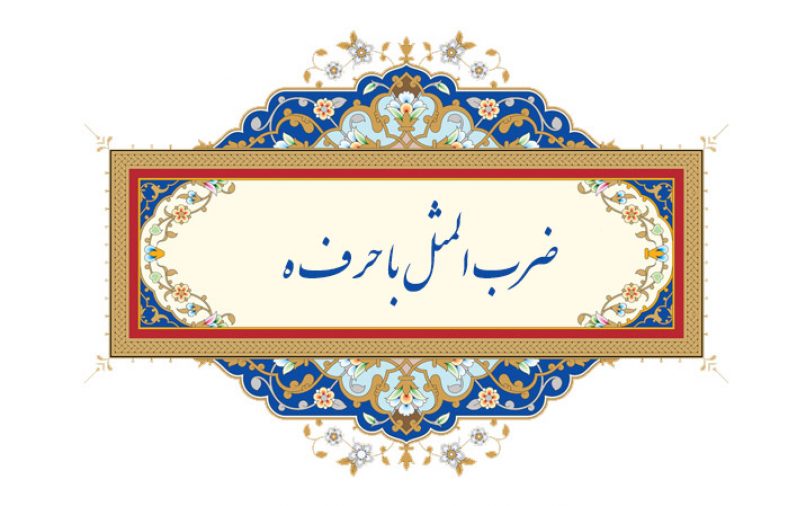 ضرب المثل با حرف ه