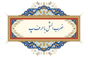 ضرب المثل با حرف پ