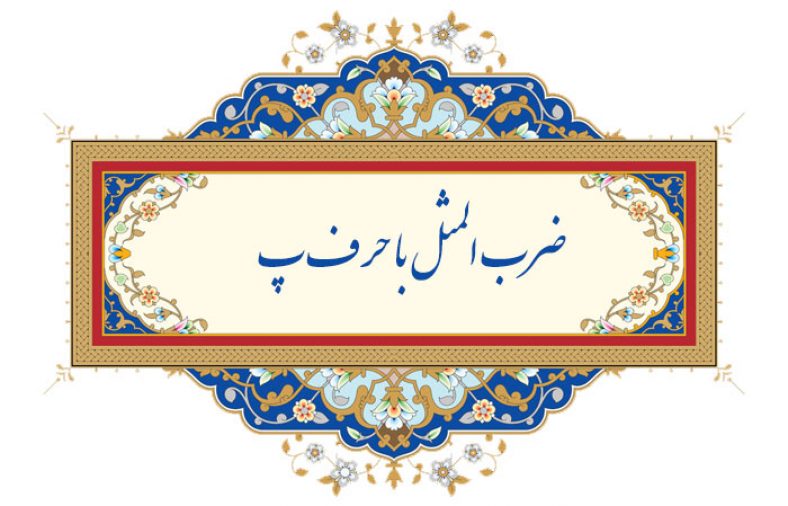 ضرب المثل با حرف پ