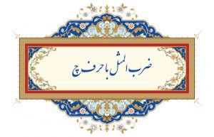 ضرب المثل با حرف چ
